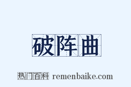 破阵曲是什么意思的图片